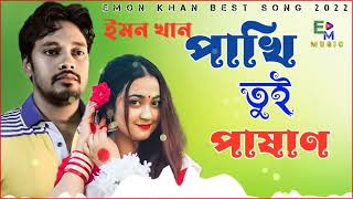 Bangla New Song 2023 - ইমন খানের কষ্টের গান - Emon Khan Sad Song - Emon Khan Gaan - Bangla New Song