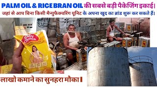 PALM OIL & RICE BRAN OIL की सबसे बड़ी पैकेजिंग इकाई। AgroEntech I