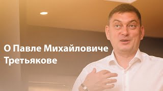 Павел Михайлович Третьяков - меценат, коллекционер, русский предприниматель и общественный деятель