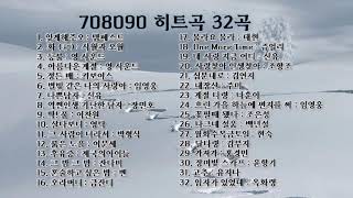 708090 노래모음 (32곡) 23,12,04,♡♡♡