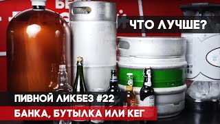 Банка, бутылка или кег. Что лучше? - Пивной ликбез #22 с Евгением Смирновым