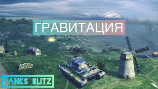 🎲ГРАВИТАЦИЯ🎲TANKS BLITZ🎲