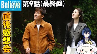 ＃9　【Believe ビリーブ】　第9話　放送直後感想会！ドラマレビュー★準備出来次第スタート。配信のお供はアラン25年