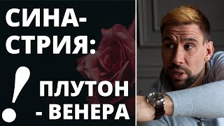 🖤 АСПЕКТЫ ПЛУТОН - ВЕНЕРА В СИНАСТРИИ ✦ Как избежать несчастливой любви ✦ Страстная любовь - опасна?