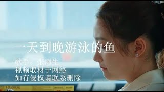 经典歌曲《一天到晚游泳的鱼》，每天都想你，算不算一种习惯