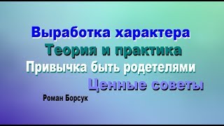 Выработка характера. Теория и практика. Привычка быть родителями