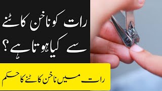 Rat ko nakhun katny ka hukum|رات میں ناخن کاٹنے کا حکم