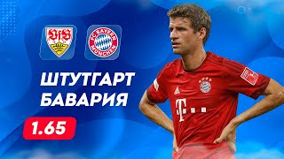 ⚽ Штутгарт Бавария прогноз на футбол сегодня Бундеслига 4.05.24