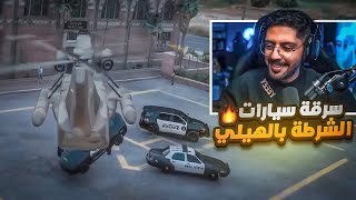 اغرب سرقة لسيارات الشرطة بالهيلي l دولة بوليتو GTA5