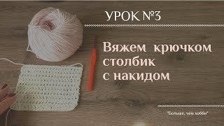 Столбик с накидом. Вязание крючком для начинающих.