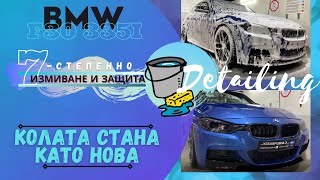 КОЛАТА СТАНА КАТО ОТ ЗАВОДА? BMW F30 335i Akrapovic - DETAILING