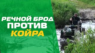 Преодоление речного брода на Койре (видео от клиента!)