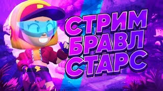 СТРИМ! ТЕСТ ОБНОВЫ В БРАВЛЕ И ОБЩЕНИЕ!