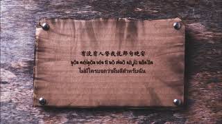 井胧 Jing Long – 不删 Bu Shan (Don’t delete) (Thai Sub/PINYIN) แปลเนื้อเพลงจีนเป็นไทย