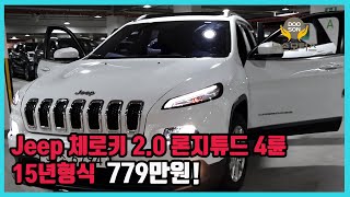 [중고차]특가할인 거품없는 가격 전시차량! Jeep 체로키 2.0 론지튜드 4륜 15년형식 779만원!외 다수 차량할인!