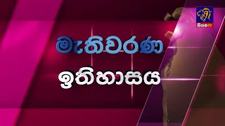 මැතිවරණ ඉතිහාසය | Siyatha News