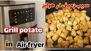 دستور سیب زمینی خوشمزه و سریع در هواپز🍟How to make potatoes in Air fryer INSIGNIA