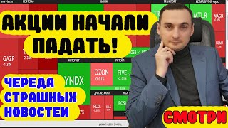 ВНЕЗАПНЫЙ ОБВАЛ АКЦИЙ! ПРИЧИНЫ? Анализ рынка акций ММВБ/Нефть/Прогноз курса доллара/Инвестиции