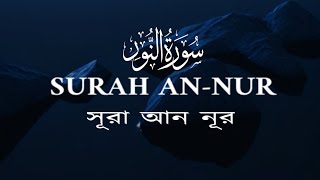 The Light: Surah An-Nur Recitation (Beautiful & Emotional)