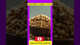 Fenugreek Health Benefits in Tamil l l#shorts #shortsfeed l வெந்தயம் நன்மைகள்