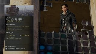 Комната с видом [Прохождение Assassins Creed Syndicate на 100%]