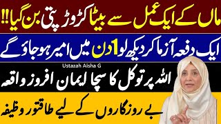 Most Powefull Wazifa For Any Hajat || Allah Per Tawaakaal Ka Waqiya || Ustazah Aisha G