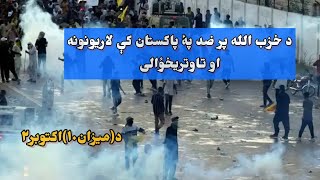 AGAINST HIZBULLAH SOME PEOPLE STANDING IN PAKISTAN|د حزب الله پر ضد لاریونونه.