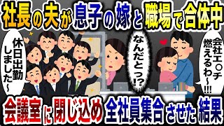 休日に職場で浮気相手と真っ最中の夫→会議室に閉じ込めて全職員を招集した結果www【2ch修羅場スレ・ゆっくり解説】