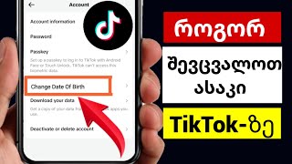 როგორ შეცვალოთ ასაკი Tiktok-ზე (ახალი) |  როგორ შევცვალოთ Tiktok დაბადების თარიღი