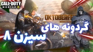 تمامی گردونه های سیزن 8 کالاف دیوتی موبایل +ایموت ها💥|all Lucky draw Callofdutymobile Season 8 leaks