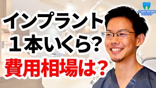 インプラント１本あたりの費用相場は？【流山市おおたかの森の歯医者 K's歯科 矯正歯科クリニック】