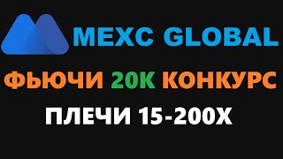 MEXC ФЬЮЧИ КОНКУРС НА 20К USDT! ВСЁ ОЧЕНЬ ПРОСТО, ТОРГУЙ И ЗАРАБАТЫВАЙ НА БИРЖЕ! УЖЕ СЕЙЧАС!