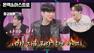 [시간순삭] 진짜 개웃긴 조합 몬스타엑스&아스트로 ㅋㅋㅋㅋㅋㅋㅋ