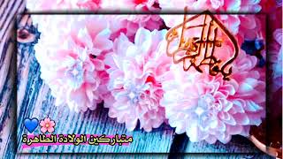 حالات واتساب مولد فاطمة الزهراء 😍🌸 استوريات ولادة فاطمة الزهراء 💙 حالات واتس اب مولد السيده فاطمه