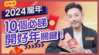 2024龍年必跟習俗｜年廿八至初七 新年禁忌全攻略｜最佳貼揮春時機｜年初一忌穿黑白灰 腦袋都要斷捨斷？｜唔好再年初四咁嘅樣｜農曆新年｜陳定幫 Clement Chan (中文字幕）