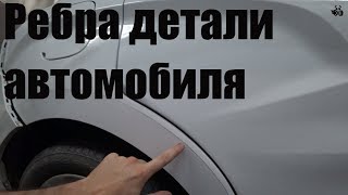 Как сделать ребро на автомобиле под покраску. Ребро, грань, кант детали кузова.