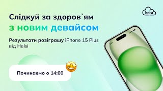 Розіграш iPhone 15 Plus від Helsi — ЧАСТИНА №2 ВИЗНАЧЕННЯ 5-Х РЕЗЕРВНИХ ПЕРЕМОЖЦІВ! 🌟