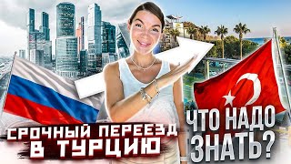 СРОЧНЫЙ ПЕРЕЕЗД В ТУРЦИЮ | ЧТО НАДО ЗНАТЬ О ПЕРЕЕЗДЕ В ТУРЦИЮ