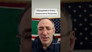 Обращение к Олегу Даниловичу Калугину.