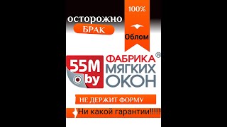 МЯГКИЕ ОКНА 55м, НЕ ПОКУПАЙТЕ ПОКА НЕ ПОСМОТРИТЕ ЭТО ВИДЕО. ОТКАЗ В ГАРАНТИИ, БРАК ИЗДЕЛИЯ. ВРАНЬЕ