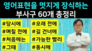 영어표현을 멋지게 장식하는 부사구 60개 총정리