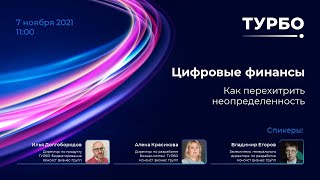 ТУРБО Цифровые финансы: как перехитрить неопределенность // вебинар 07.12.2021