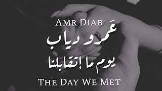 عمرو دياب - يوم ما اتقابلنا / Amr Diab