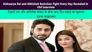 Aishwarya Rai and Abhishek Bachchan Fight Every Day || Old Interview