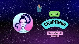 Мужчины | Гороскоп для мужчин-Cкорпионов на 2024 год | 2️⃣0️⃣2️⃣4️⃣ Скорпион