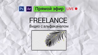 Freelance. Делаем заказ с UpWork и болтаем.