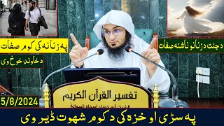 Janat Da Zanano Sefat | د جنت د زنانو ناشنہ صفات | Sheikh Abo Hassan Swati New Pashto Bayanat