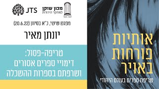 טריפה-פסול: דימויי ספרים אסורים ושרפתם בספרות ההשכלה