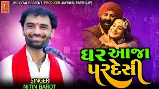 Ghar aaja Pardesi Nitin Barot Gadar movie song|Nitin Barot famous song@STUDIOJPDIGITALGUJRATI1130