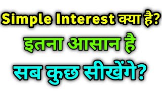 Simple Interest क्या होता है?क्या है सिम्पल इंटरेस्ट।।Simple Interest काम केसे करता है